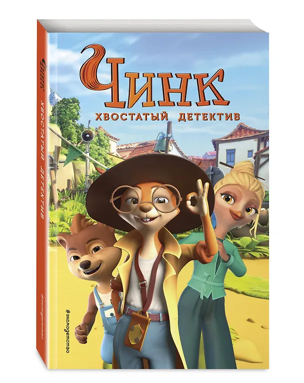 Книга Чинк. Хвостатый детектив. Новеллизация () — 4