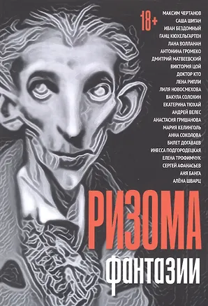 Книга Ризома. Фантазии: сборник (Максим Чертанов, Саша Шиган, Иван Бездомный)