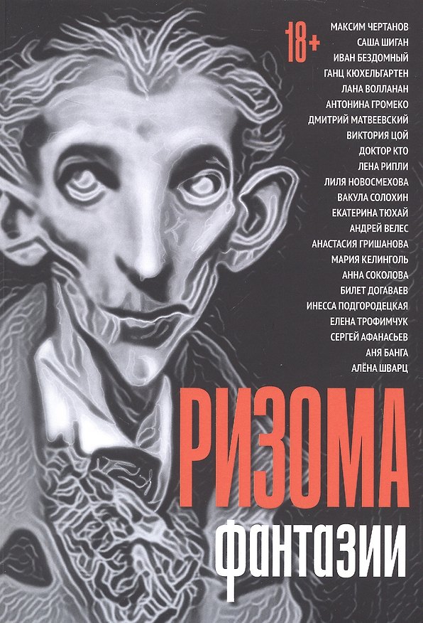 Книга Ризома. Фантазии: сборник (Максим Чертанов, Саша Шиган, Иван Бездомный) — 1