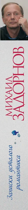 Книга Записки усталого романтика (Михаил Задорнов) — 3