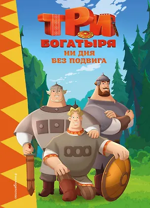 Книга Три богатыря. Ни дня без подвига ()