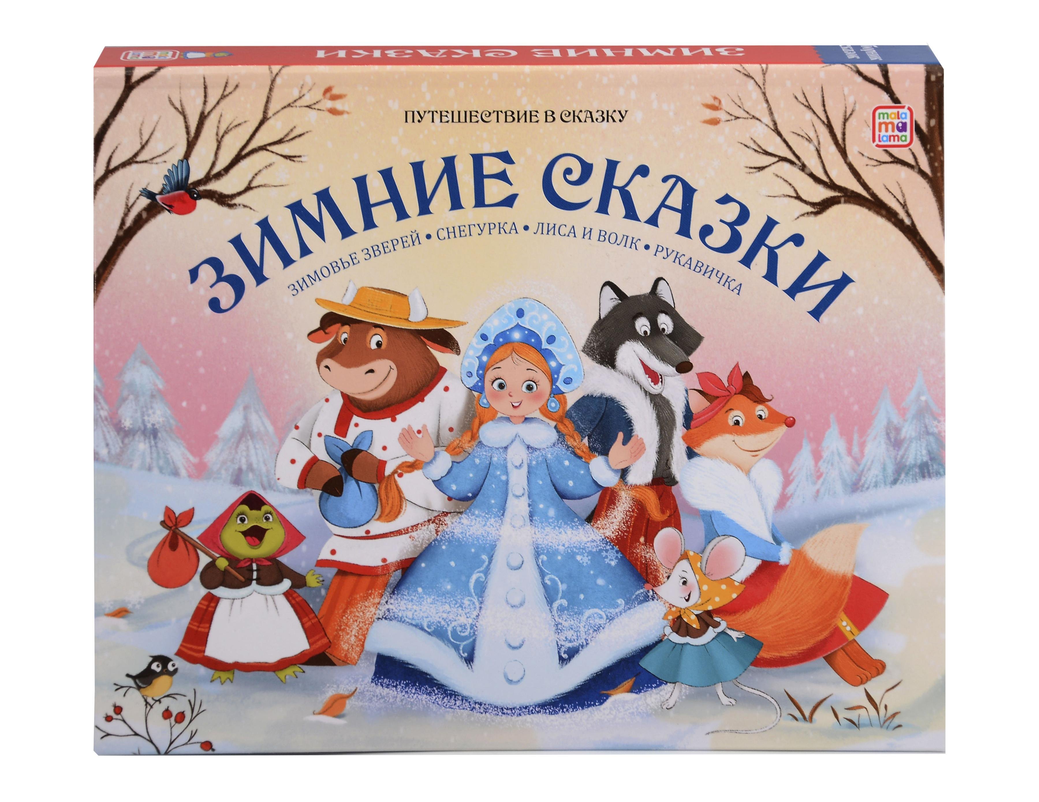 Зимние сказки: Зимовье зверей, Снегурка, Лиса и Волк, Рукавичка