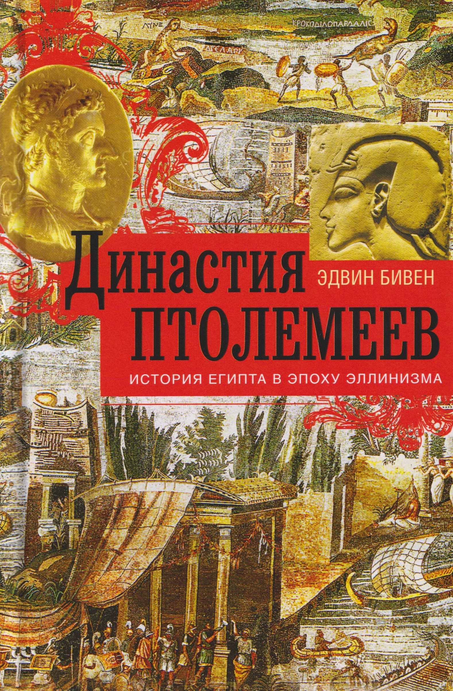 

Династия Птолемеев. История Египта в эпоху эллинизма