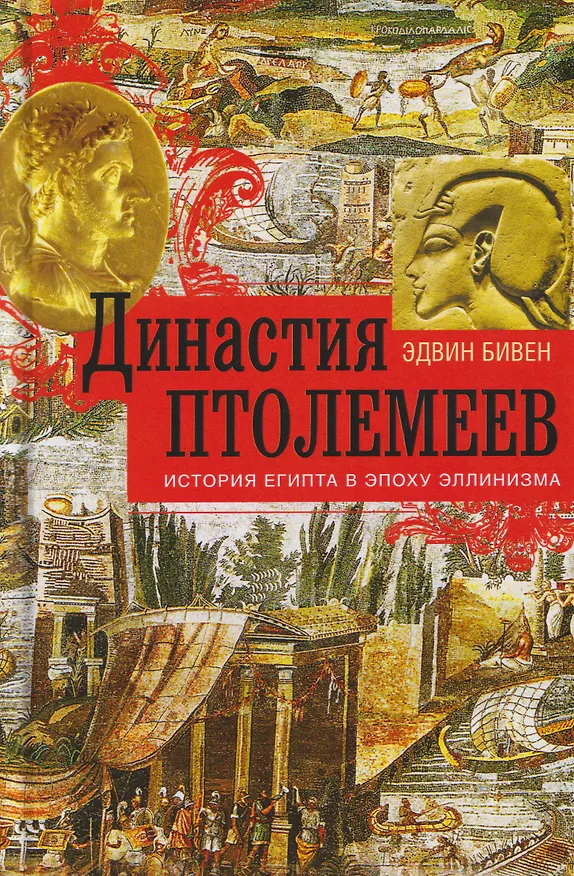 Книга Династия Птолемеев. История Египта в эпоху эллинизма (Эдвин Роберт Бивен) — 1
