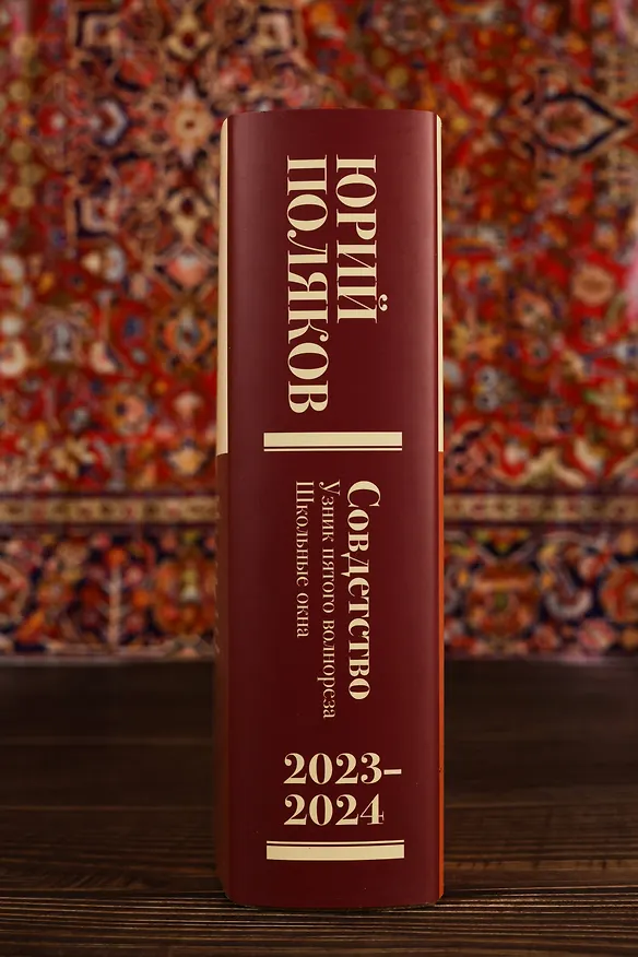 Книга Собрание сочинений. Том 11. 2023-2024 (Юрий Поляков) — 12
