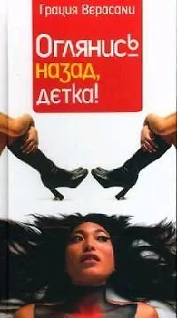 Книга Оглянись назад детка. ()