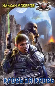 Кровь за кровь.