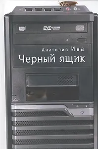 Черный ящик