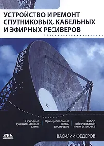 Устройство и ремонт спутниковых, кабельных и эфирных ресиверов