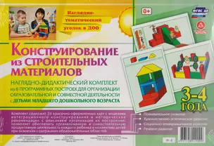 Наглядно-дидактический комплект Конструирование… 3-4 года (НагТемУгВДОО) Висков (ФГОС ДО) (Н-2) (упаковка) — 2610756 — 1