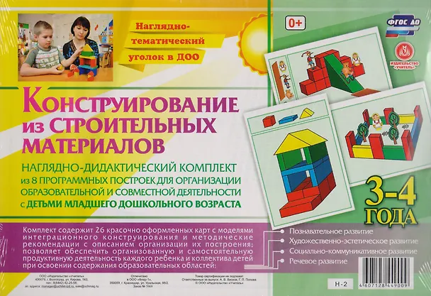Книга Наглядно-дидактический комплект. Конструирование. 26 цветных иллюстраций формата А4 на картоне. 3-4 года (А. Висков) — 1