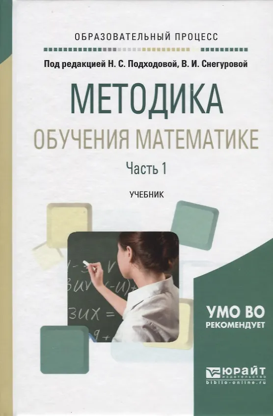 Книга Методика обучения математике. Часть 1. Учебник для академического бакалавриата () — 1