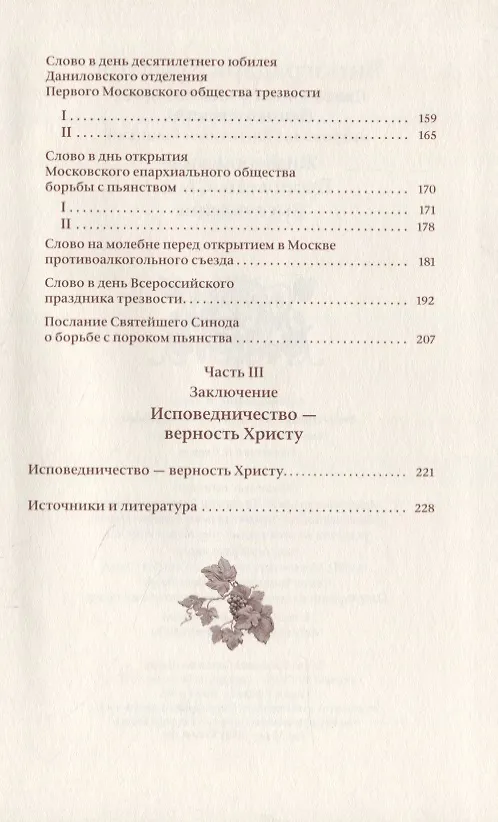Книга Виноградарь Христов. Священномученик Владимир (Богоявленский), митрополит Киевский и Галицкий. Жизнеописание, проповеди, статьи, выступления () — 3