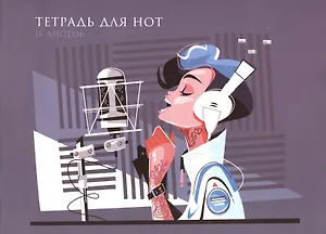 Тетрадь для нот Listoff, Love music, А4, 16 листов