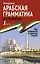 Арабская грамматика без репетитора. Все сложности в простых схемах — 2922638 — 1