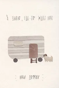 Открытка одинарная «Наш домик ждет»