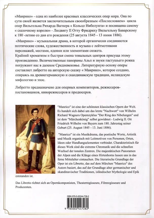 Книга Манрико. «Послесловие» цикла опер «Кольцо нибелунга». Опера в трех актах с прологом. Либретто (Виктория Корнишина) — 2