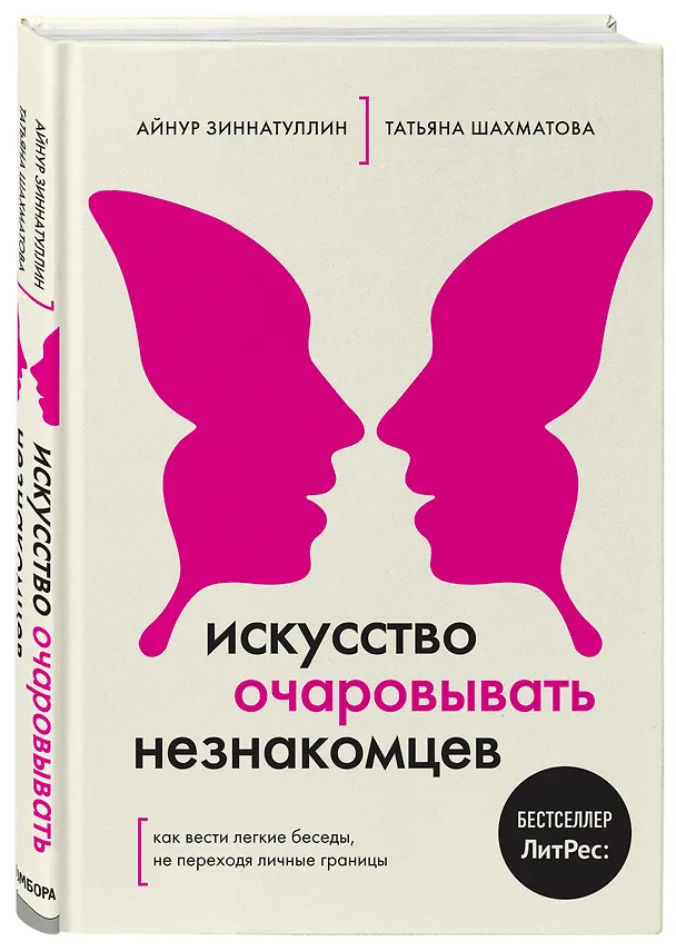 Книга Искусство очаровывать незнакомцев. Как вести легкие беседы, не переходя личные границы (Айнур Зиннатуллин) — 4