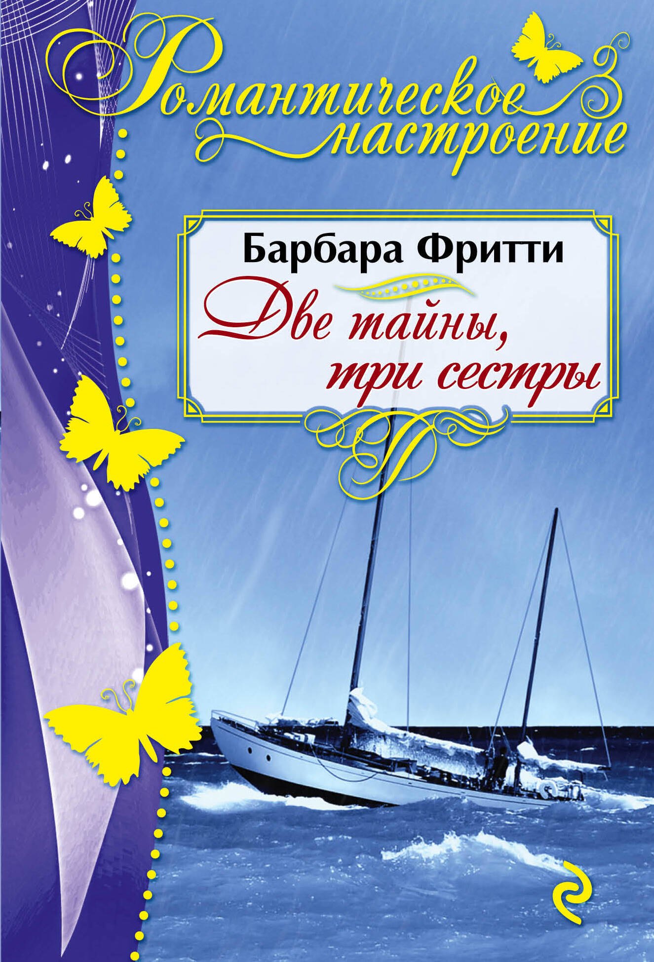 

Две тайны, три сестры