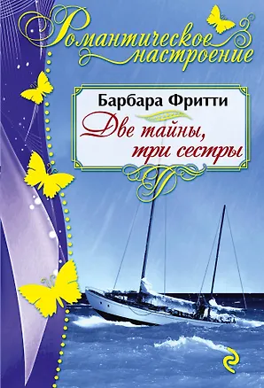 Книга Две тайны, три сестры (Барбара Фритти)