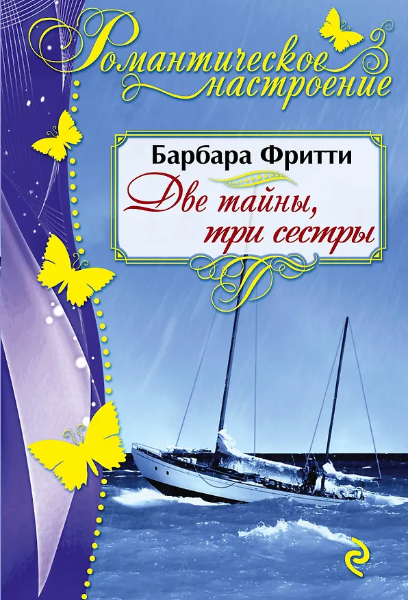Книга Две тайны, три сестры (Барбара Фритти) — 1