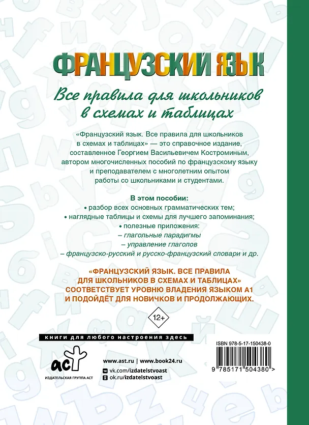 Книга Французский язык. Все правила для школьников в схемах и таблицах (Георгий Костромин) — 2