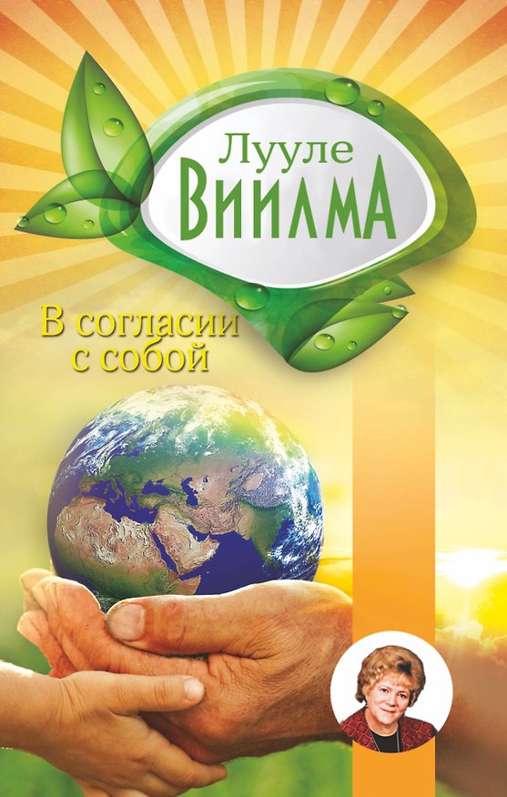 Книга В согласии с собой: Книга гордости и стыда (Лууле Виилма) — 1