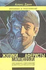 Жулики, мошенники, аферисты. Наставление простофилям и инструкции мошенникам. Книга 1