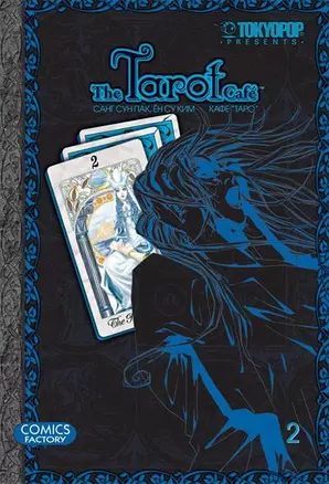 Кафе Таро. Том 2 (The Tarot Cafe). Манхва — 2192788 — 1