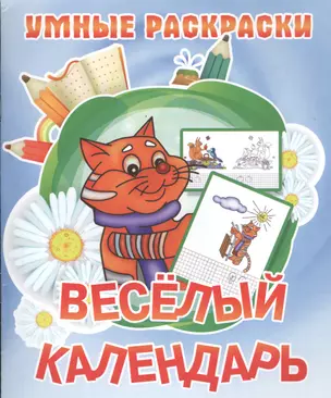 Веселый календарь — 2445066 — 1