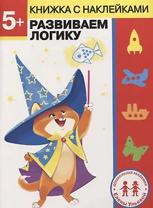 5 лет. Развиваем логику