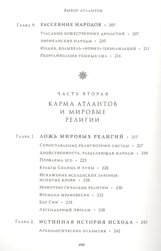 Книга Выбор Атлантов. Тайны происхождения современного мирового зла (Гийом Деляаж) — 7