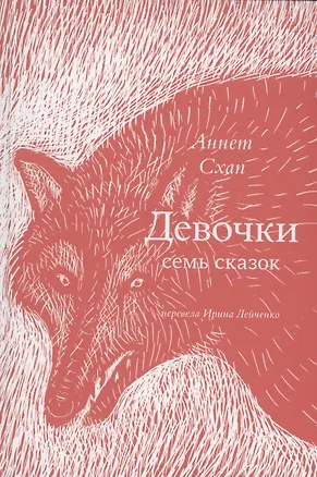 Книга Девочки. Семь сказок (Аннет Схап)