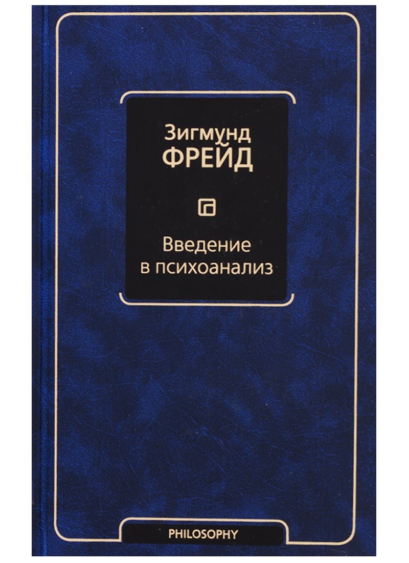 

Введение в психоанализ