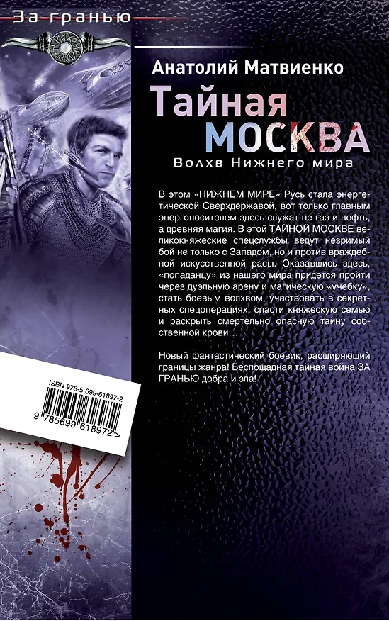 Книга Тайная Москва. Волхв Нижнего мира (Анатолий Матвиенко) — 2