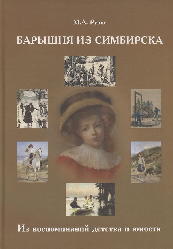 Книга Барышня из Симбирска Из воспоминаний детства и юности (Мария Рунне) — 1