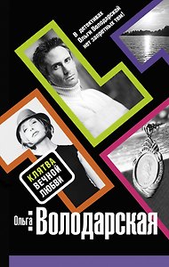 Клятва вечной любви : роман