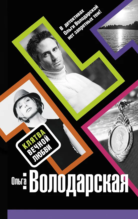 Книга Клятва вечной любви : роман (Ольга Володарская) — 1