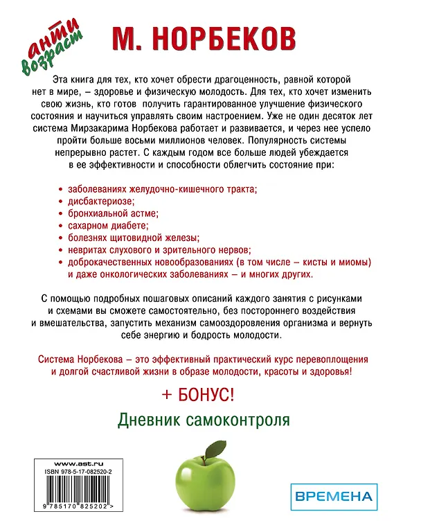 Книга Антивозраст.Глав.прав.здор.и счаст.жиз.после 40 (Мирзакарим Норбеков) — 2