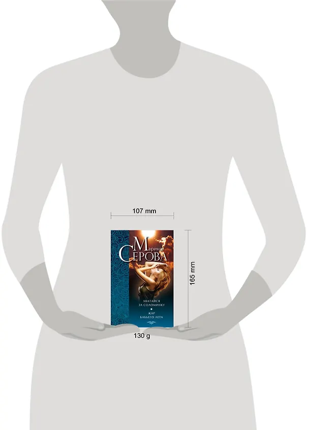 Книга Э.ДДБ(м).Хватайся за соломинку.Жар бабьего лета (Марина Серова) — 4