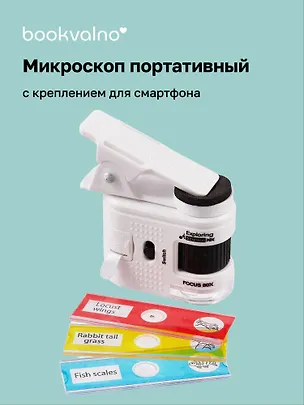 Микроскоп с креплением для смартфона 3079351