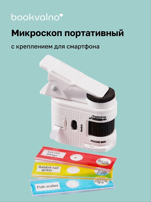 Микроскоп мини портативный детский, с креплением для смартфона, 80-кратное увеличение, Bookvalno 3079351 — 1