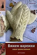Книга Вяжем варежки (новая техника вязания) (Вероника Хуг)