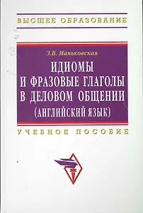 Идиомы и фразовые глаголы в деловом общении (английский язык): Учеб. пособие.