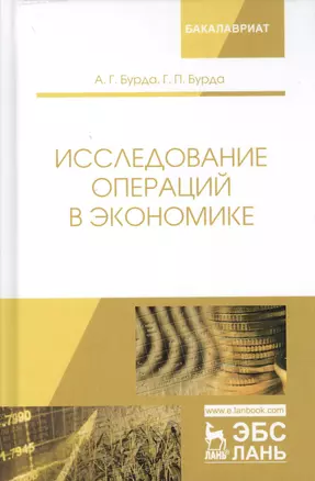 Исследование операций в экономике. Учебное пособие — 2687341 — 1