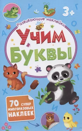 Учим буквы. Развивающие наклейки. 70 супер многоразовых наклеек — 2797612 — 1