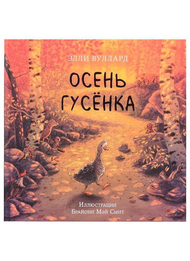 Книга Осень гусенка (Элли Вуллард) — 1