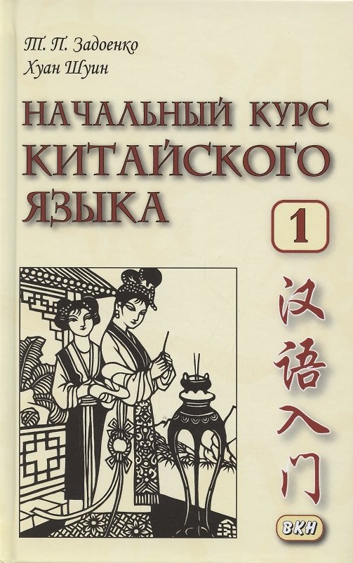 Книга Начальный курс китайского языка. Часть 1. Учебник (Тамара Задоенко) — 1