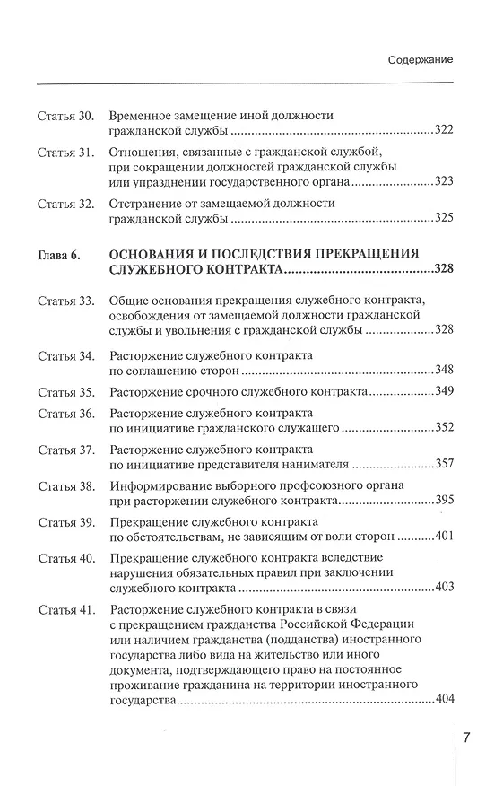 Книга Комментарий к ФЗ от 27 июля 2004 г. №79-ФЗ«О государственной гражданской службе Российской Федерации» (постатейный) (Валентина Шкатулла) — 4