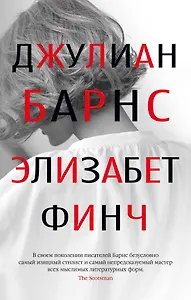 Элизабет Финч